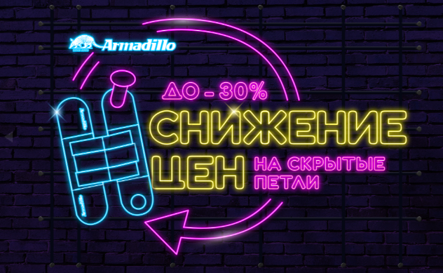Новые петли скрытой установки со скидками до 30%
